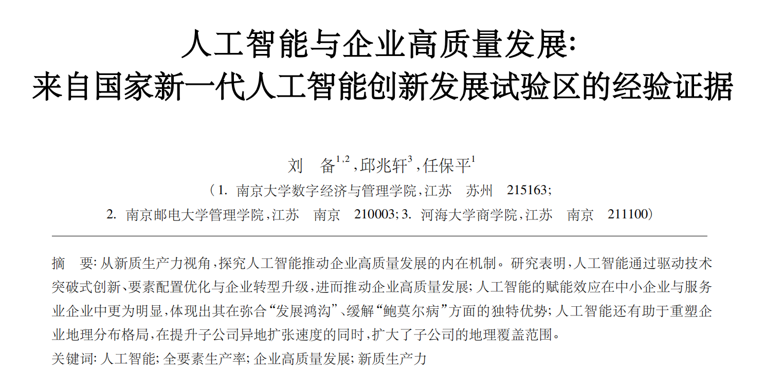人工智能与企业高质量发展（2006-2024年）